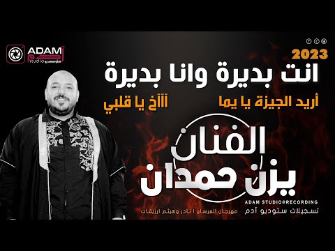    2023 منوعات انت بديرة وانا بديرة راحو حبابي وتركوني الفنان يزن حمدان