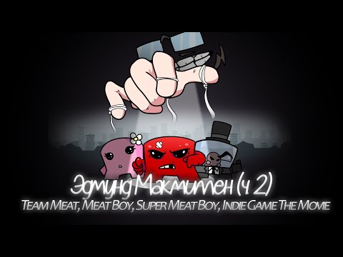 Видео: Эдмунд Макмиллен (ч. 2) - Team Meat, Meat Boy, Super Meat Boy, Indie Game The Movie