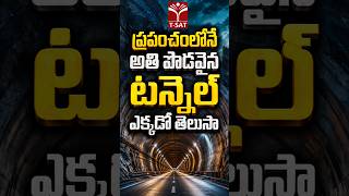 ప్రపంచంలోనే అతి పొడవైన టన్నెల్ ఎక్కడో తెలుసా ? | T-SAT