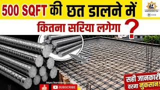 500 Sqft छत डालने में कितना सरिया लगेगा? पूरा हिसाब जानिए! 500 Sqft RCC Slab में कितना Steel लगेगा?