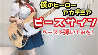 【ヒロアカOP】『ピースサイン』をベースで弾いてみた 【米津玄師】 (bass cover) ぴにょ