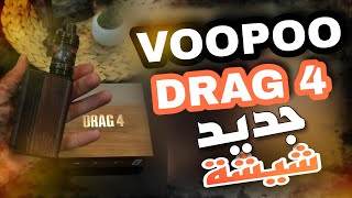 Voopoo Drag 4 kit - احدث شيشة الكترونية في 2023