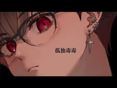 【歌ってみた】孤独毒毒 /syudou　 病　帷（Cover)