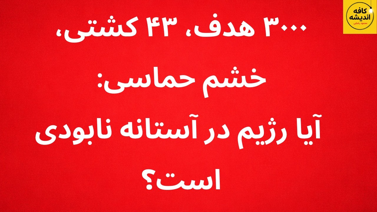 ۳۰۰۰ هدف، ۴۳ کشتی، خشم حماسی: آیا رژیم در آستانه نابودی است؟