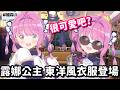 露娜公主的新衣服登場! 穿上東洋風衣服的公主 也太可愛了吧!!【Hololive中文精華】【姬森露娜】