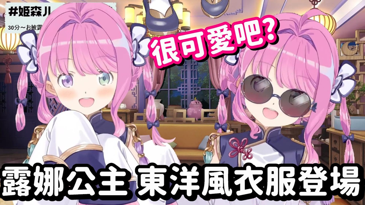 露娜公主的新衣服登場! 穿上東洋風衣服的公主 也太可愛了吧!!【Hololive中文精華】【姬森露娜】