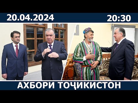 видео: Ахбори Точикистон Имруз - 20.04.2024 | novosti tajikistana