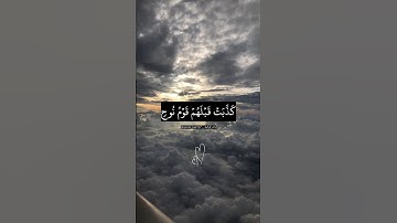 كذبت قبلهم قوم نوح وأصحاب الرس وثمود. ماتيسر من سورة ق بصوت الشيخ سعود الشريم.
