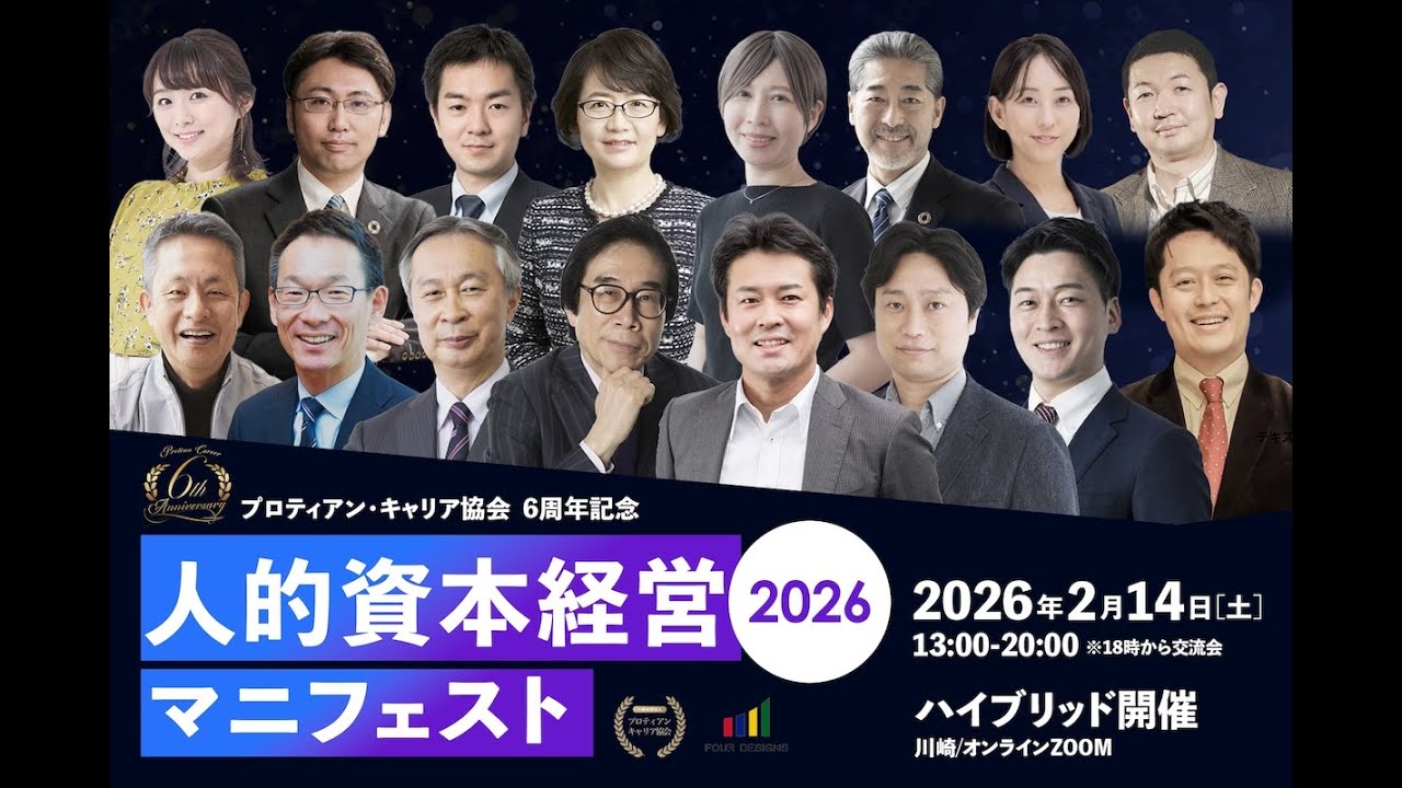 伊藤邦雄氏×田中研之輔「人的資本経営マニフェスト2026」開催！ | 一般