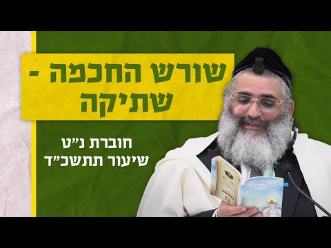 בצור ירום | הלימוד היומי | י"ג אב ה'תשפ"ה | שורש החכמה - שתיקה | חוברת נ"ט שיעור תתשכ"ד