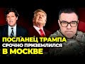 ❗НЕСЕТЬСЯ СКАНДАЛ! &quot;дружок&quot; Трампа ПРИЇХАВ в кремль, путін радіє, Китай починає навчання| БЕРЕЗОВЕЦЬ