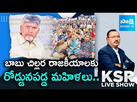 మహిళలకు చంద్రబాబు మోసం.. | Chandrababu Cheated With Fake Manifesto | NCRB Report |KSR Live Show - SAKSHITV
