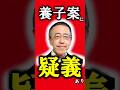 養子案に疑義あり！宮内庁OB鹿内氏のメッセージ #愛子さま #愛子天皇 #女性天皇 #女系天皇 #皇位継承 #皇室 #short #shorts #朝日新聞