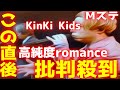 【Mステ】KinKi Kidsの高純度romanceに批判殺到!許せない! キンキキッズ 動画 映像 見逃し ミュージックステーション MusicStation 高純度ロマンス 27年ぶり