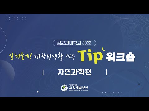 성균관대 대학원생활적응tip 워크숍 자연과학편