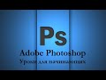 Photoshop для начинающих. Вебинар 6-ое занятие. Текст, стили, маски.