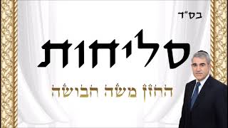 סליחות - החזן משה חבושה ☆ Slichot - Cantor Moshe Habusha