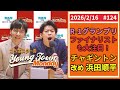 #124「R-1ファイナリストも注目!チャギントン改め浜田順平」カベポスターのヤングタウン