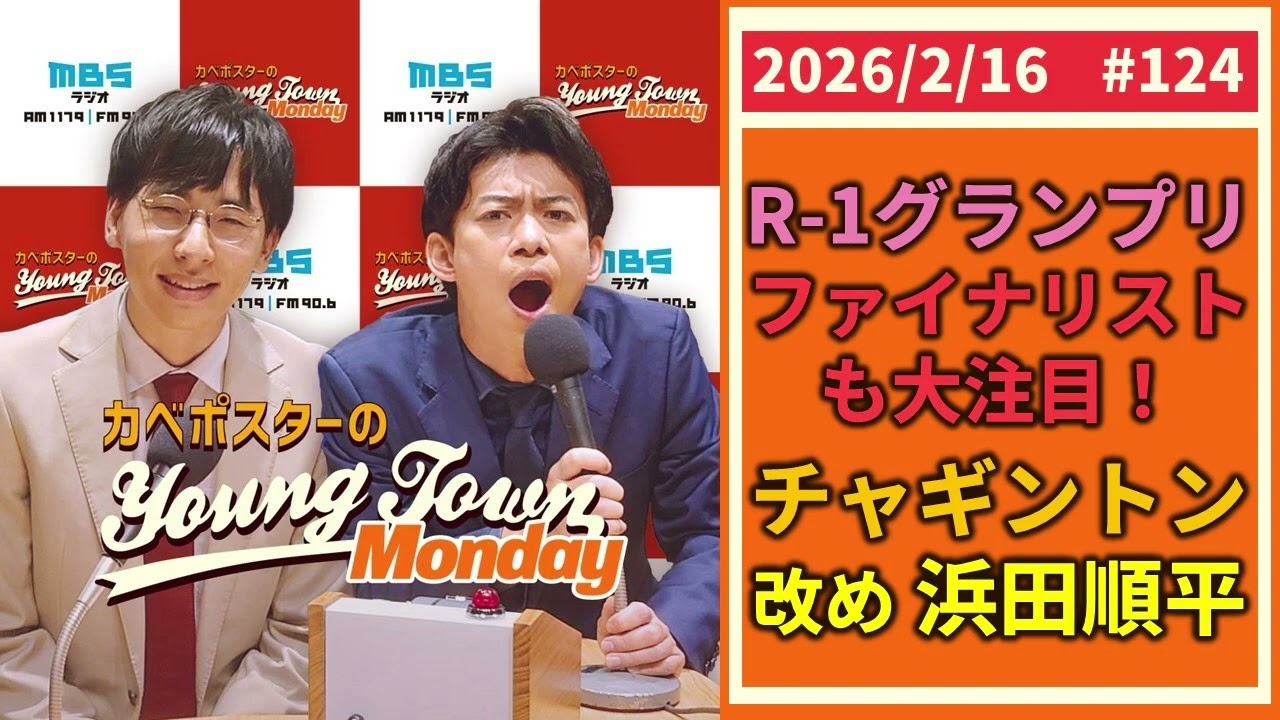#124「R-1ファイナリストも注目！チャギントン改め浜田順平」カベポスターのヤングタウン