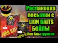 Распаковка посылки LION BAITS бойлы поп апы грузила