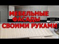 Мебельные фасады своими руками.