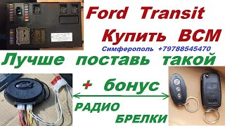 Ford Transit блок BCM полетел Центральный Замок Цена - Переделать дешевле чем купить !