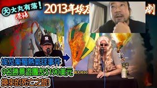 大丸有落 第404集a - 埃及樂蜀熱氣球事件:9名勝景遊團友$190美元換來的死亡之旅!六遇難港人不獲保險賠償原因!去第三世界旅遊時,參與高危活動要風險評估!避之則吉,少玩為妙?-20211006a