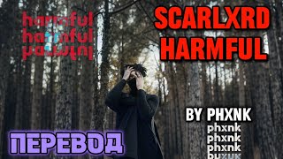 mupp - HARMFUL (feat. scarlxrd) | ПЕРЕВОД НА РУССКИЙ
