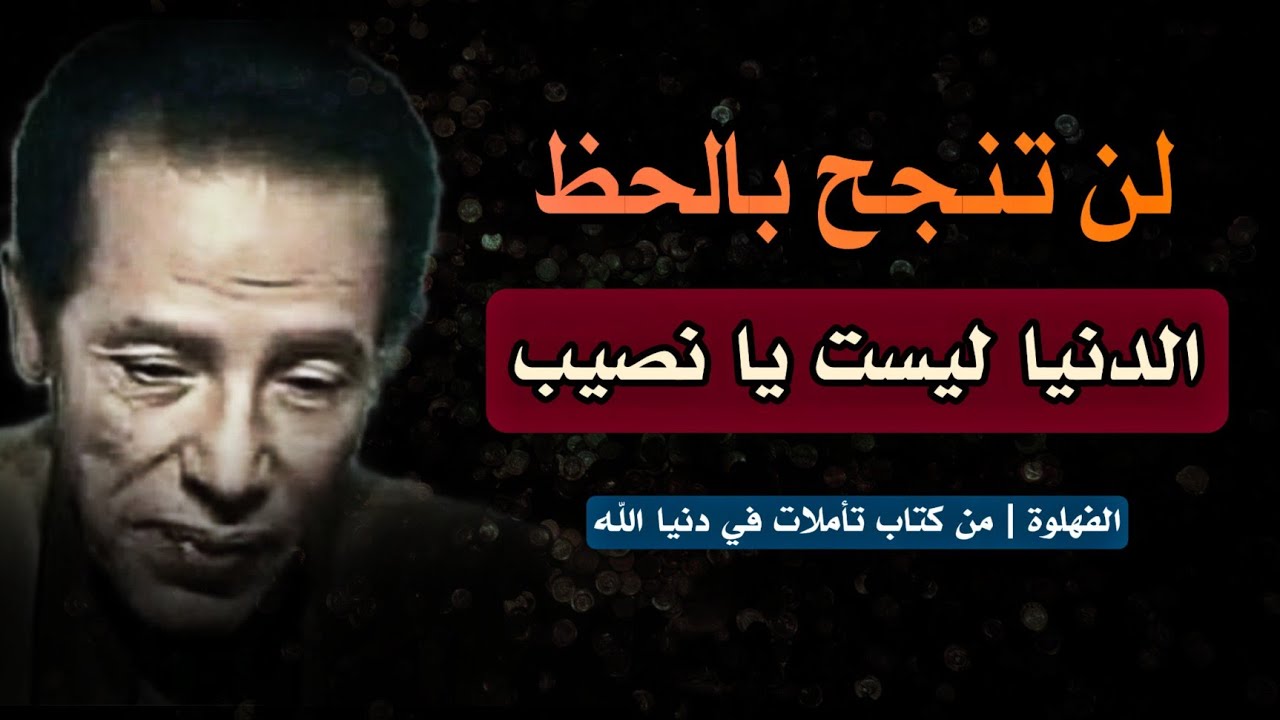 لن تنجح بالحظ | الفهلوة عند مصطفى محمود – مقال من كتاب تأملات في دنيا الله
