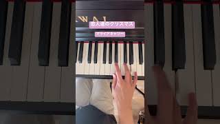 恋人達のクリスマス　マライアキャリー　クリスマスソング　#ピアノ #保育士 #piano Mariah Carey  Christmas #shorts #song