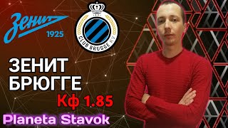 ❌ЗЕНИТ 1 - 2 БРЮГГЕ / 20.10.2020 / ПРОГНОЗ / ПЛАНЕТА СТАВОК / ОБЗОР