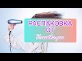 Распаковка посылки КрасоткаПро