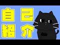 【最短自己紹介】ゲーマー猫は人に戻れるのかっ!?【猫真叉テト/新人Vtuber】