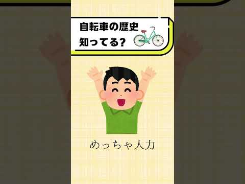 自転車の歴史知ってる？#都音ゆずたみ #雑学 #豆知識