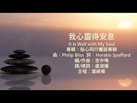 我心靈得安息 (It Is Well with My Soul) 粵語
