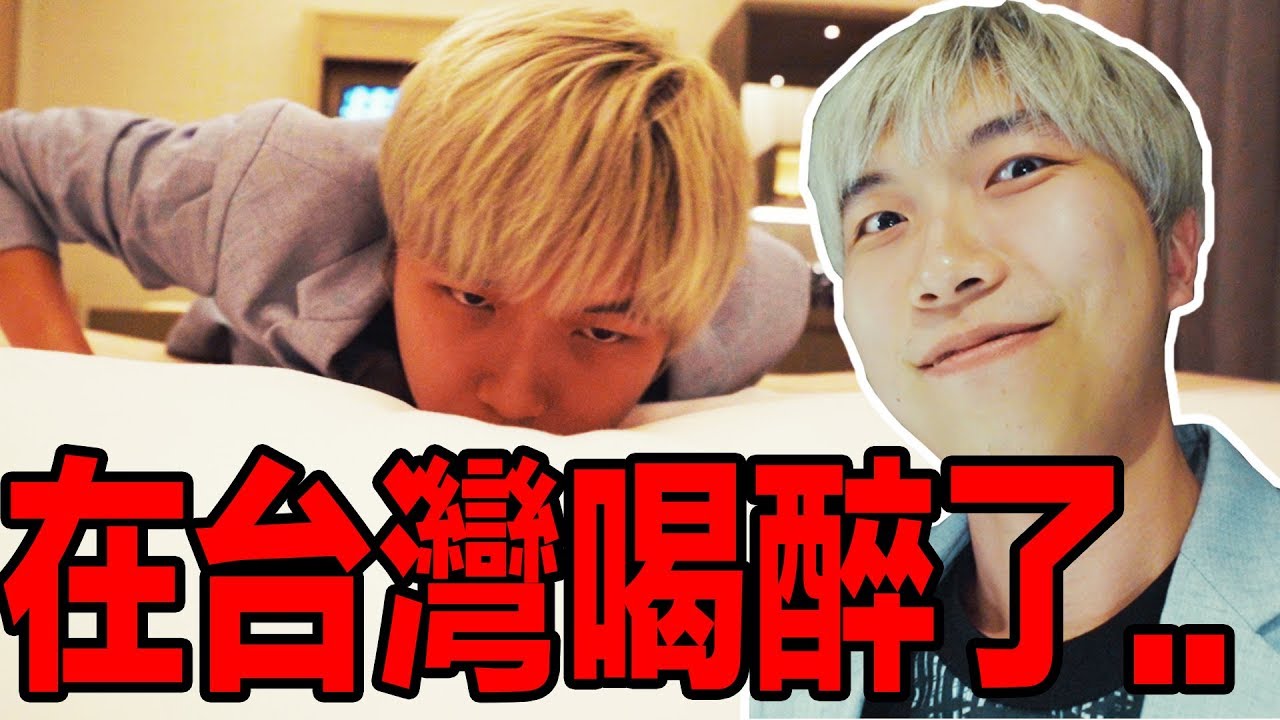被拒絕上飛機！？在台灣喝醉了…！？ ft.Joeman,咪妃,菜喳,魚乾,頑GAME,數不完的台灣Youtuber！