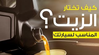 كيف تختار زيت المحرك المناسب لسيارتك؟