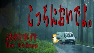 【 The Kidnap | 誘拐事件】こっちにおいでよ【ちゅうけんぽちこう】