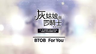 《灰姑娘與四騎士 韓劇原聲帶》BTOB - For You (華納official HD高畫質官方中字版)