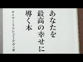 あなたを最高の幸せに導く本