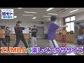 地モトNEWS【ZUMBAで楽しくエクササイズ】2021/06/08放送