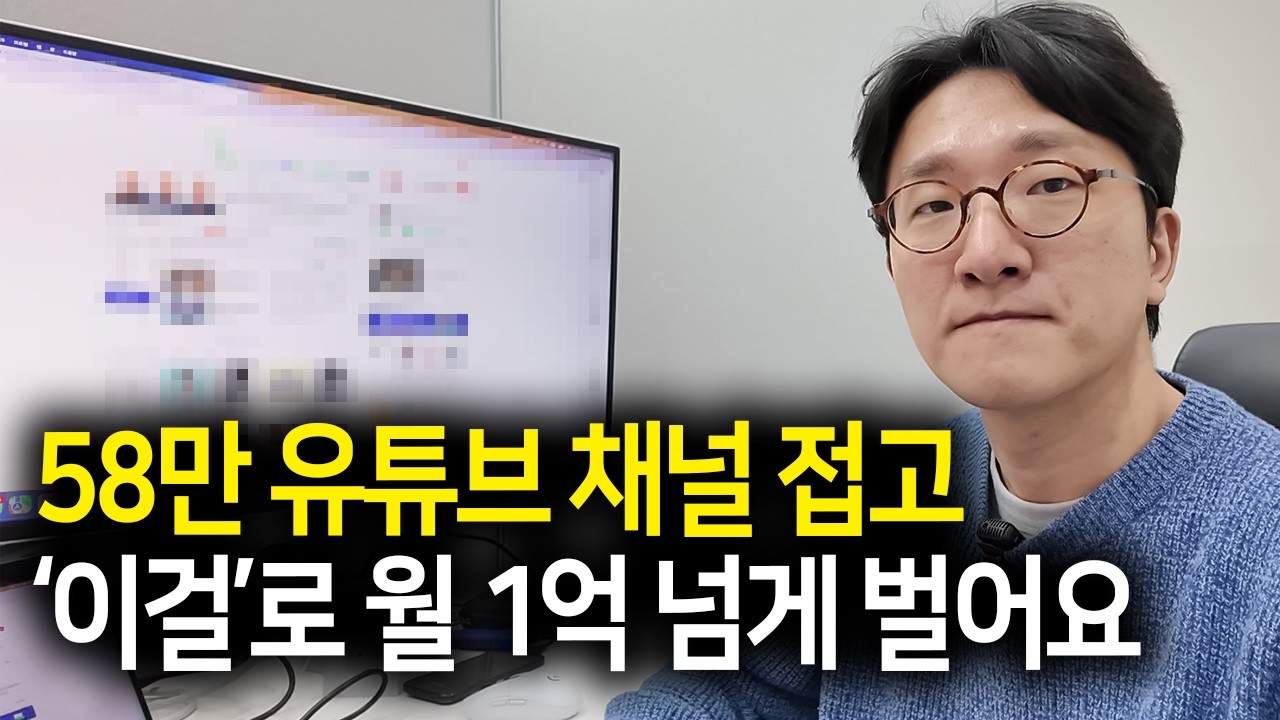 58만 유튜브 채널 접고, 남들 몰래 월 1억 넘게 버는 유튜브 시조새
