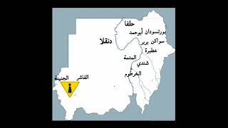 اهم المدن السودانية وكيفية تحديدها على الخريطة |خريطة السودان | تاريخ الصف السادس | أ/ بكري نورالدين