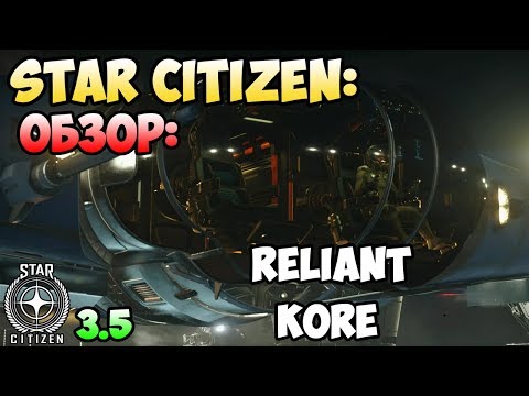 Star Citizen: Обзор: RELIANT KORE rework