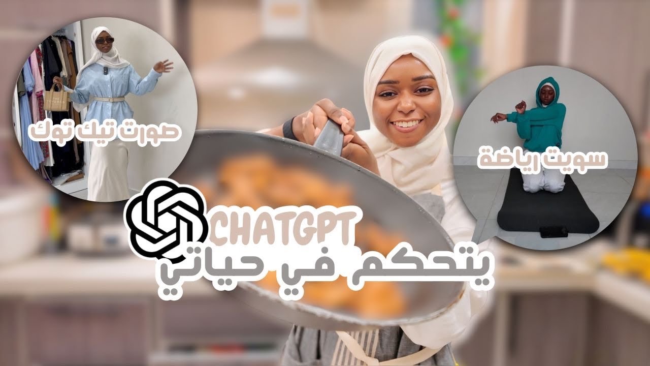 ChatGPT يتحكم في حياتي