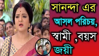 অভিনেত্রী সানন্দা বাসক এর আসল পরিচয়, স্বামী,বয়স,বাড়ি,গাড়ি অজানা তথ্য?Actress Sananda Basak Lifestyle