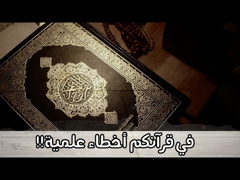في قرآنكم أخطاء