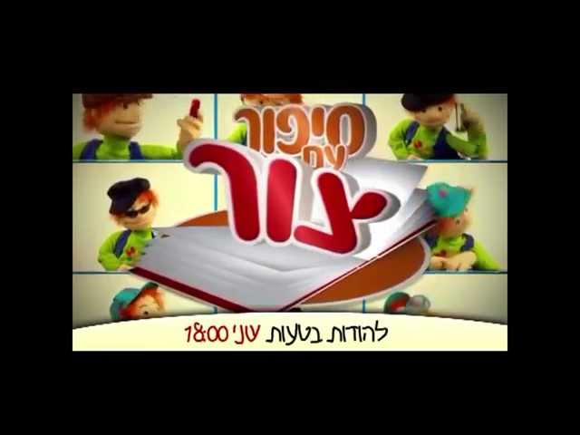 צור משלנו- פרומו להידברות