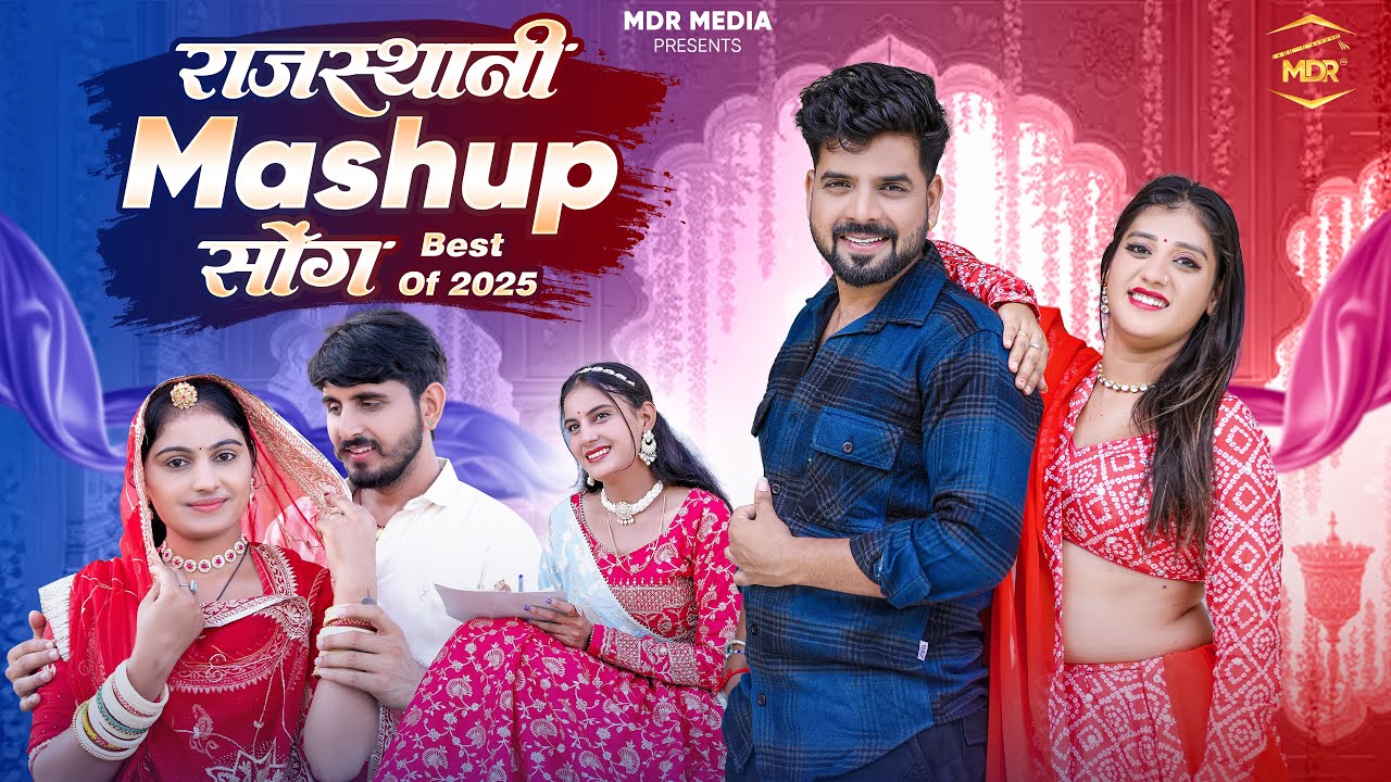 Best Of Rajasthani Mashup 2025 | Top 10 Marwadi Songs | MDR Media | सुपरहिट मारवाड़ी गाने 2025