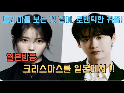 [일본반응] 아이유와 이종석 열애! 너무 로맨틱해서 드라마인줄!